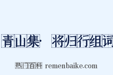 青山集·将归行组词是什么意思的图片